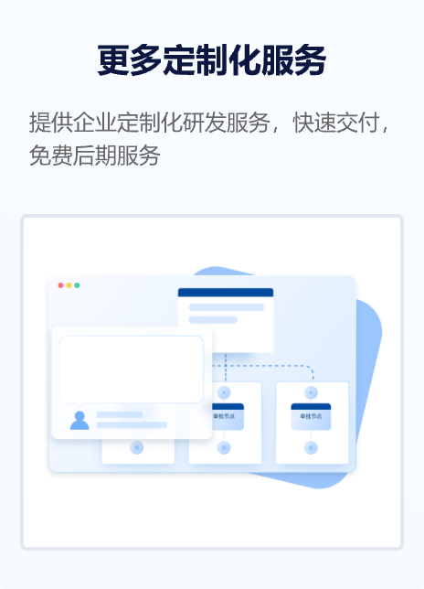 更多定制化服务